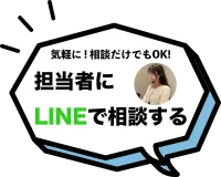 LINEで相談する