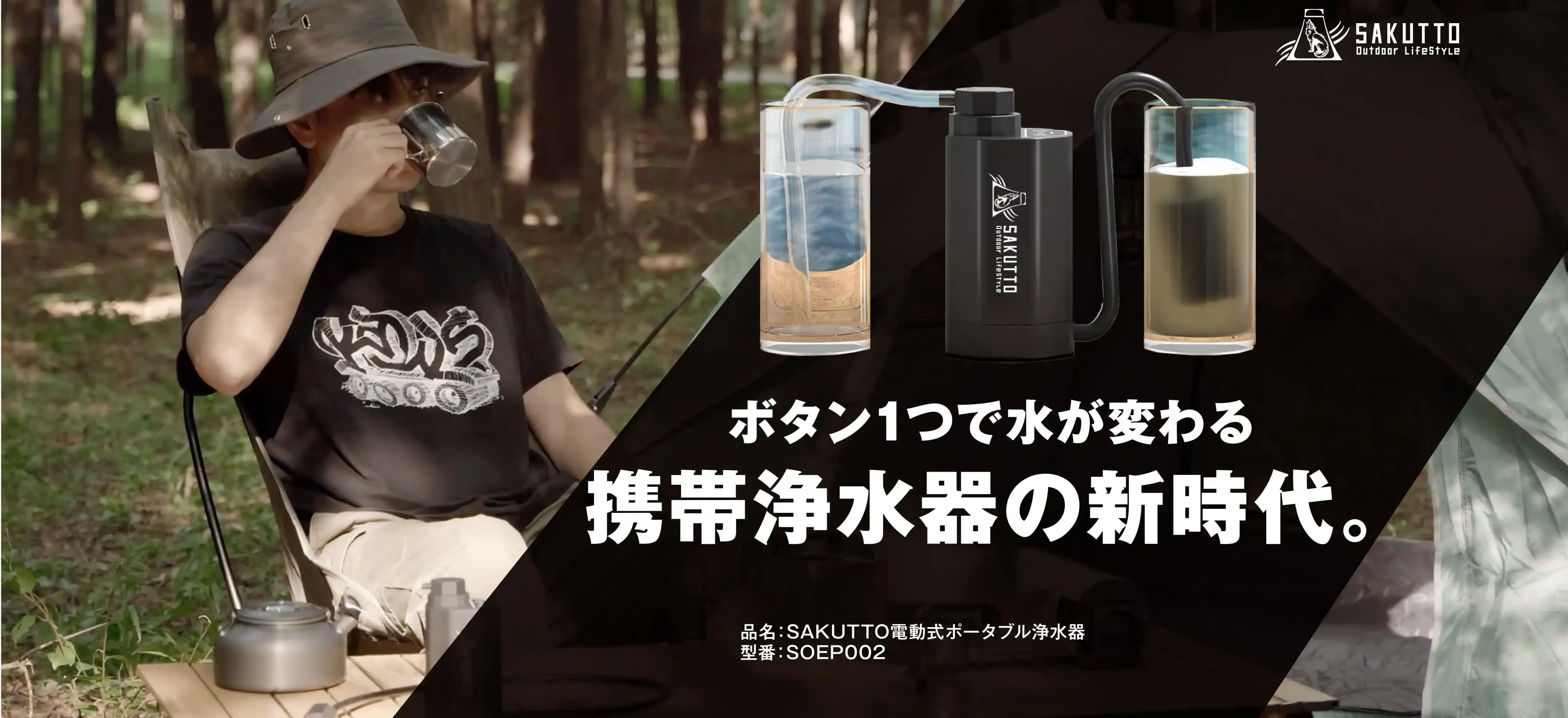 ボタンひとつで水が変わる携帯浄水器の新時代