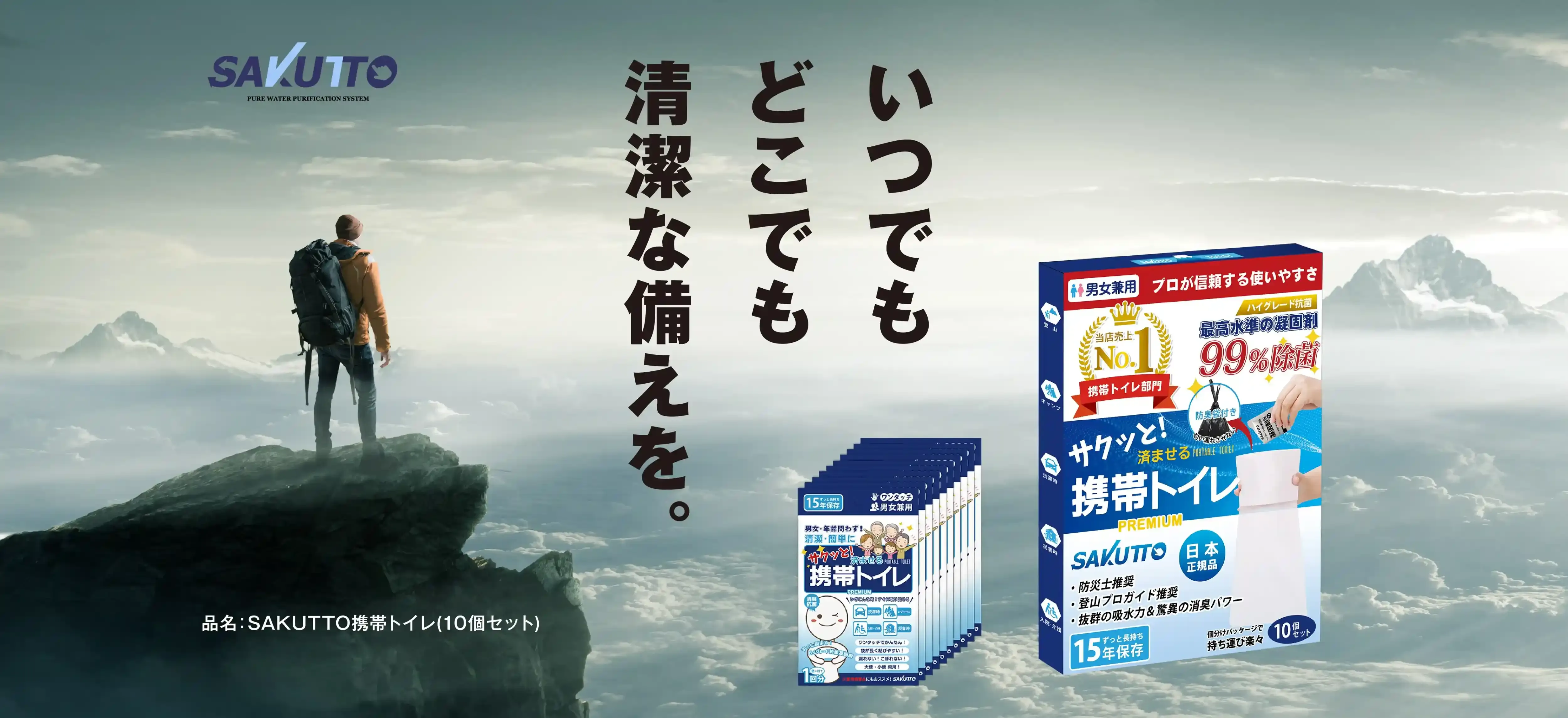 いつでもどこでも清潔な備えを