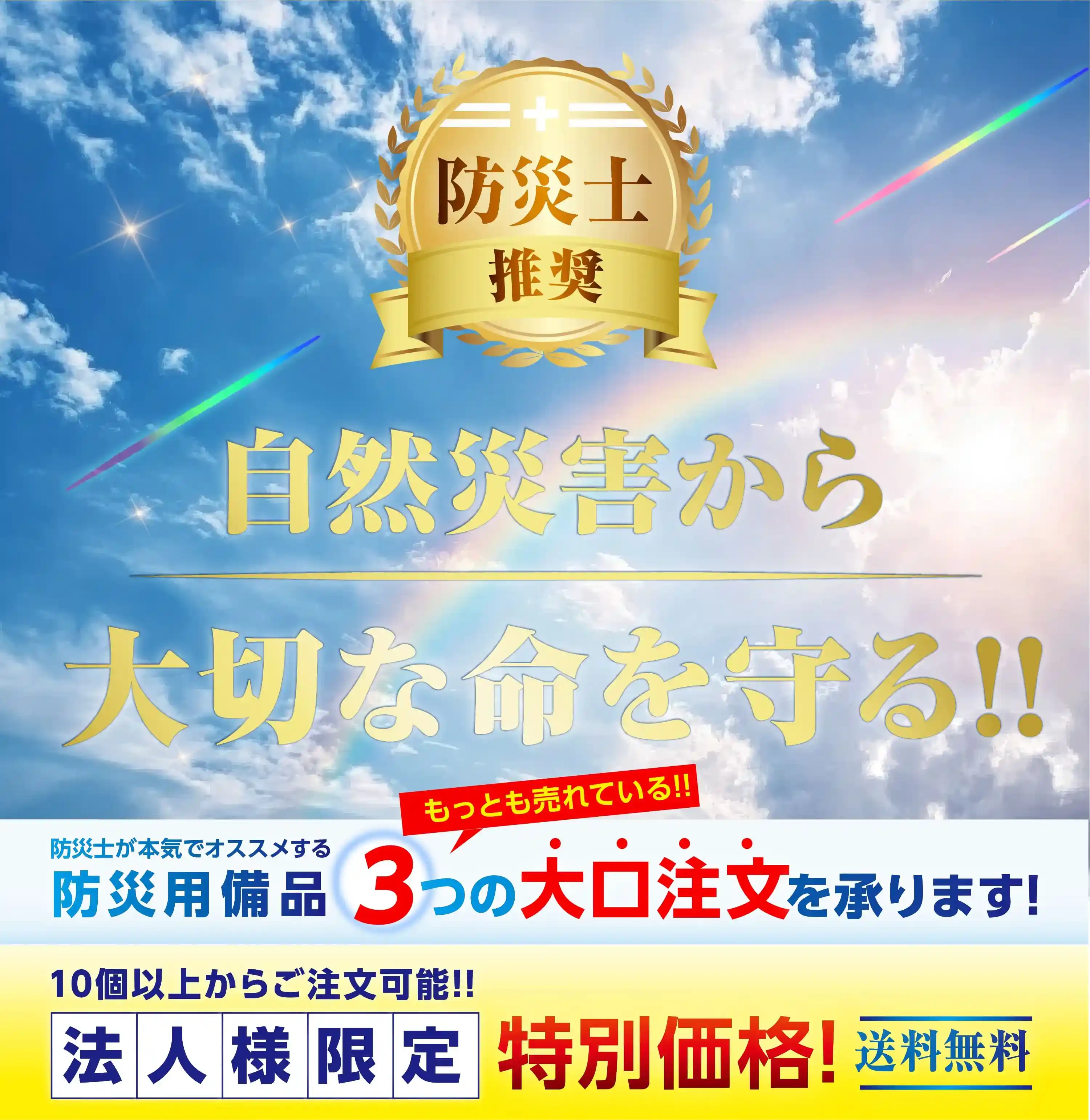 防災用備品3つの大型注文を承ります。10個以上からご注文可能。特別価格