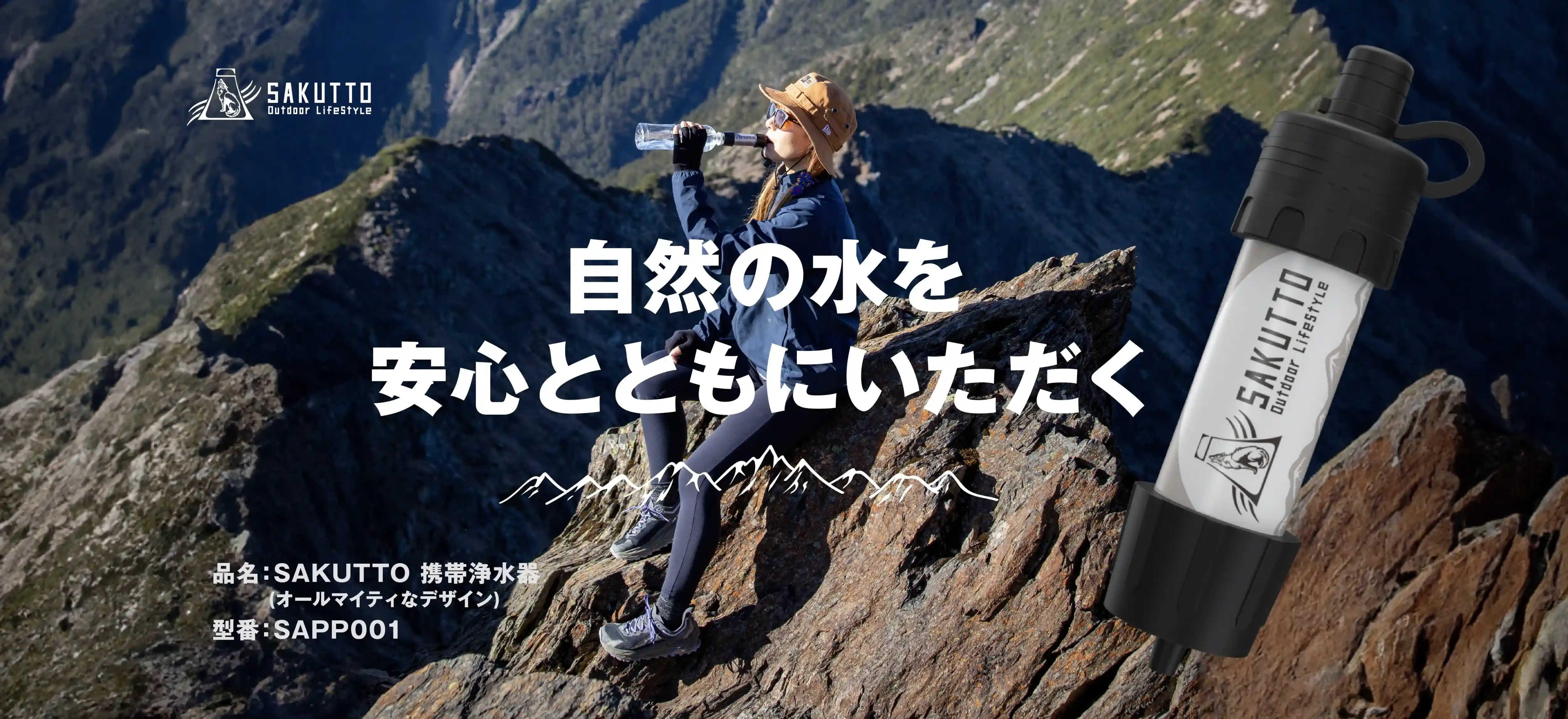 自然の水を安全とともにいただく