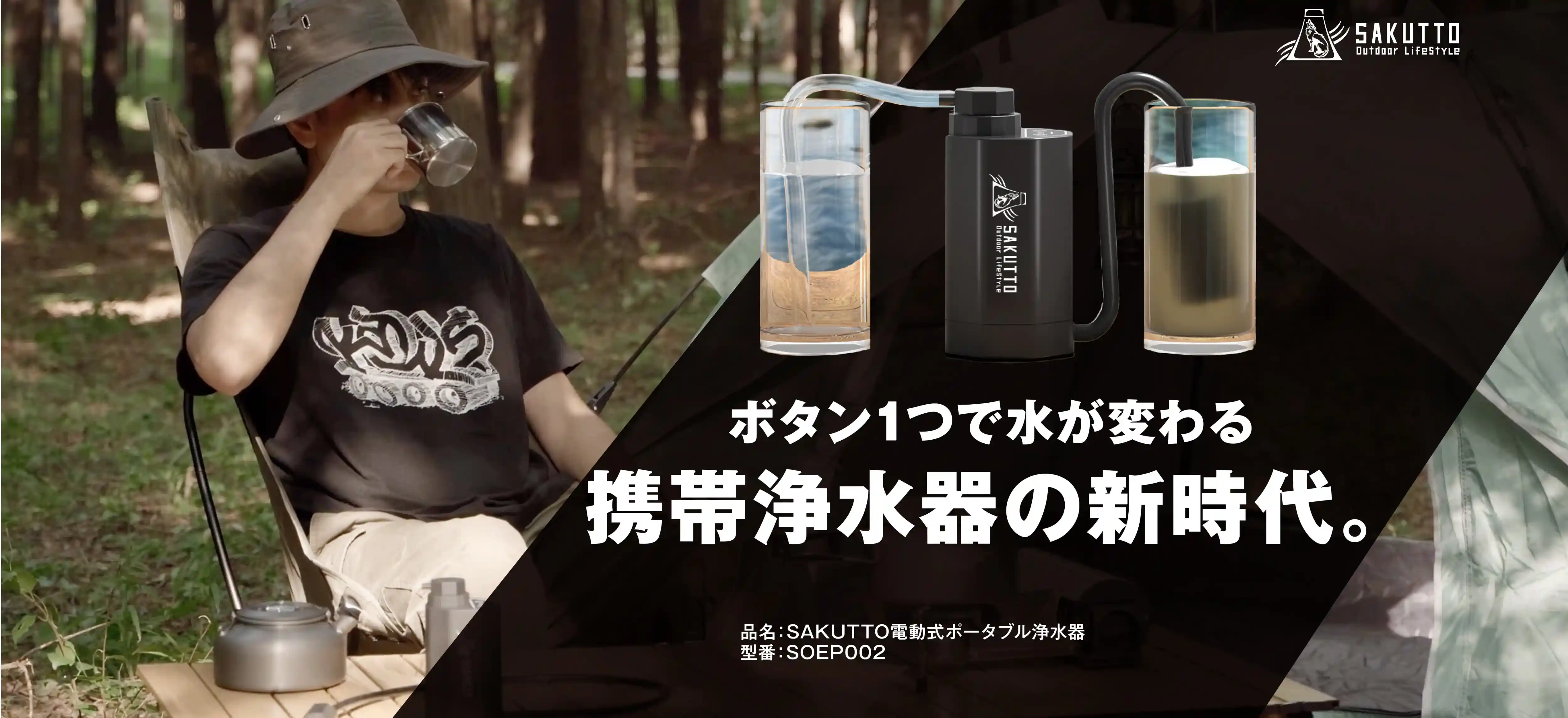 ボタンひとつで水が変わる携帯浄水器の新時代