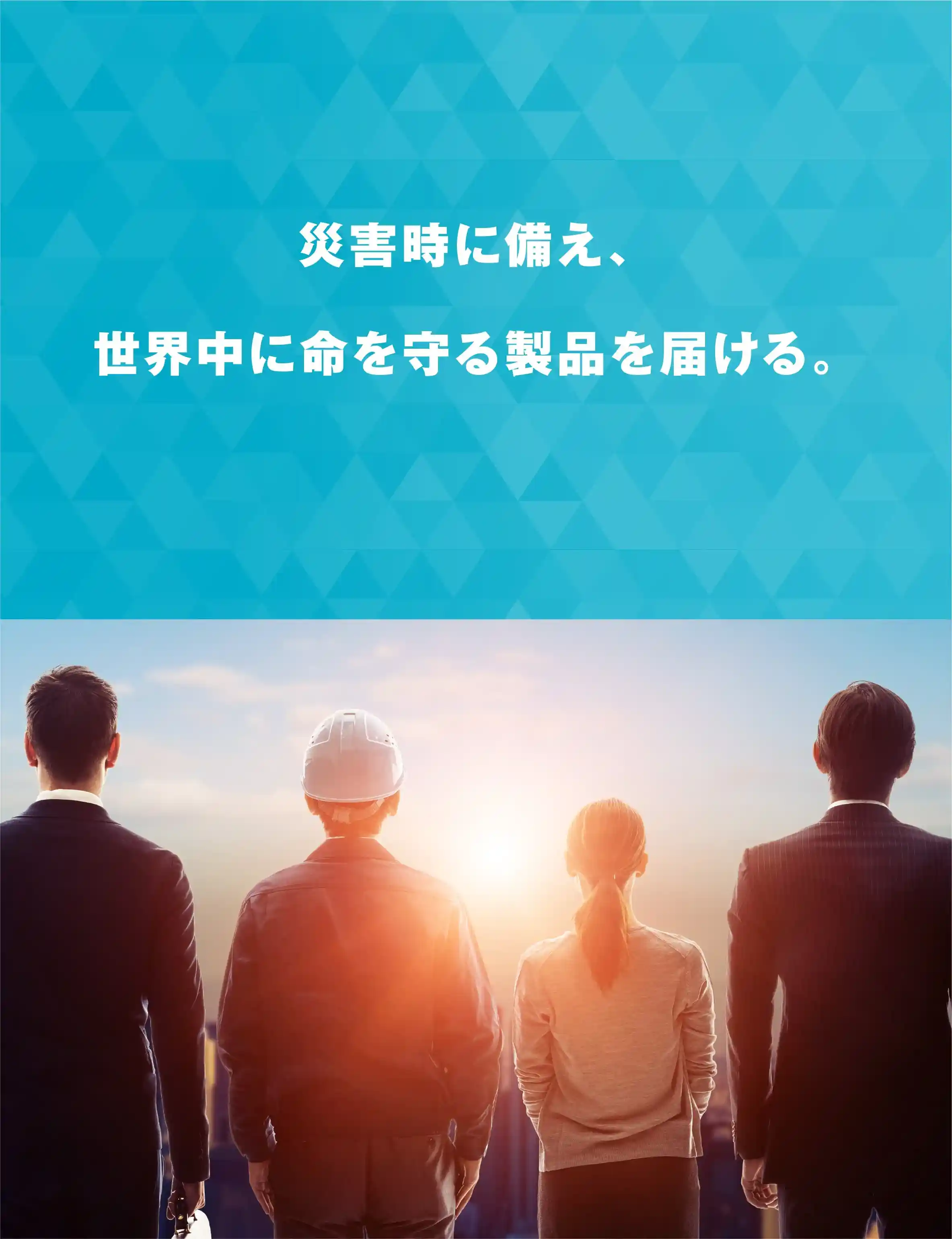 命を守る製品を届ける