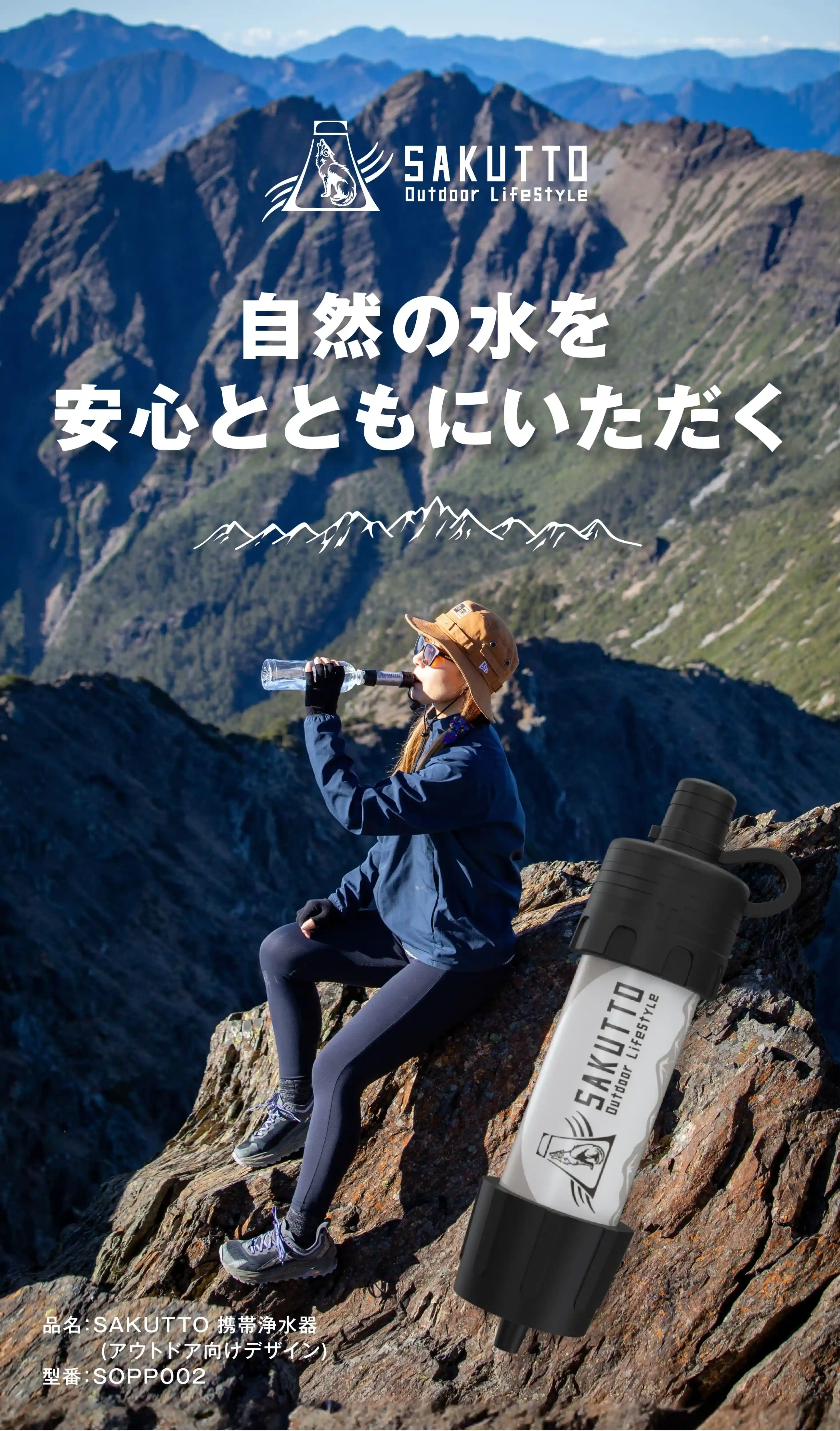 自然の水を安全とともにいただく
