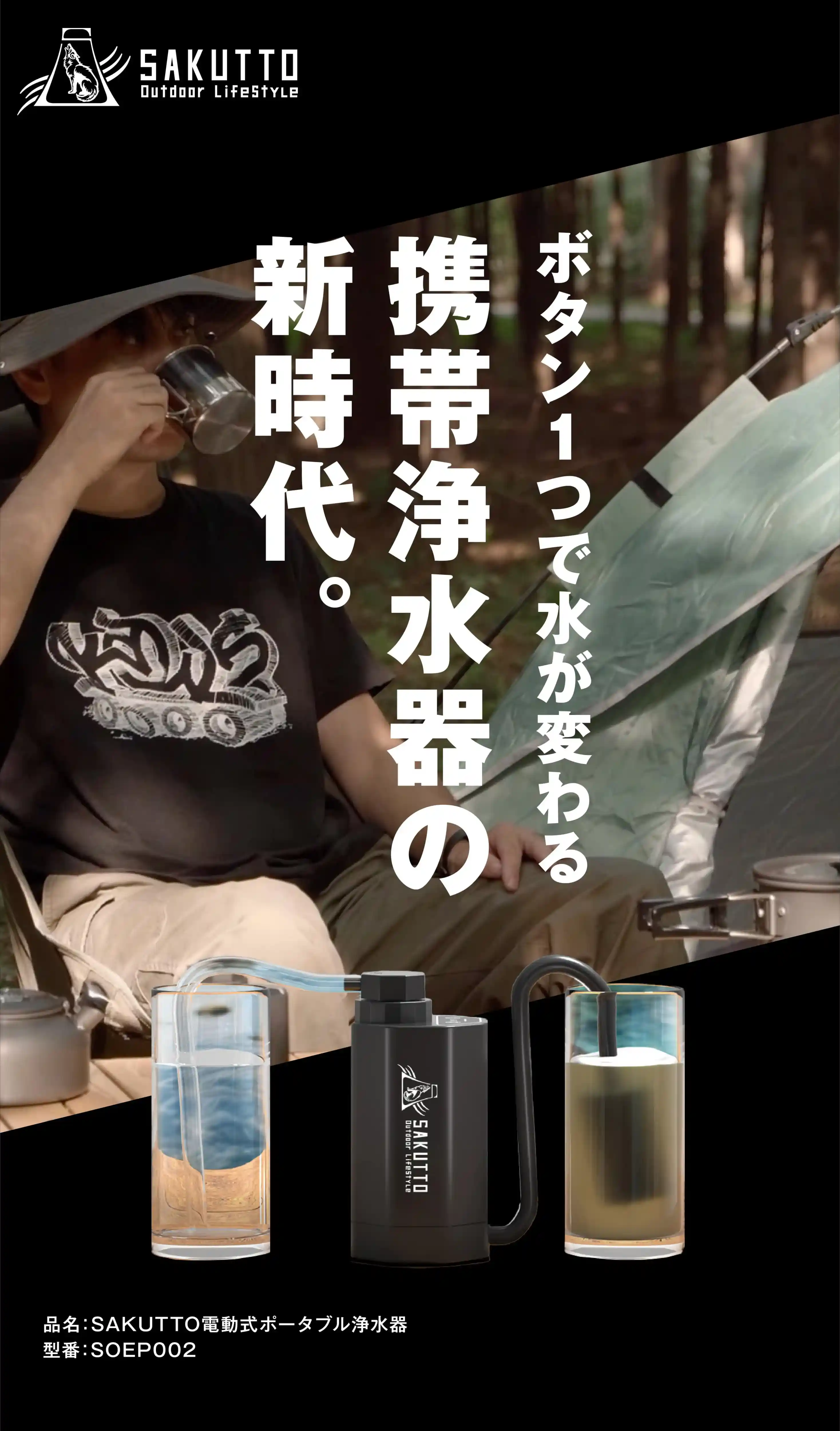 ボタンひとつで水が変わる携帯浄水器の新時代