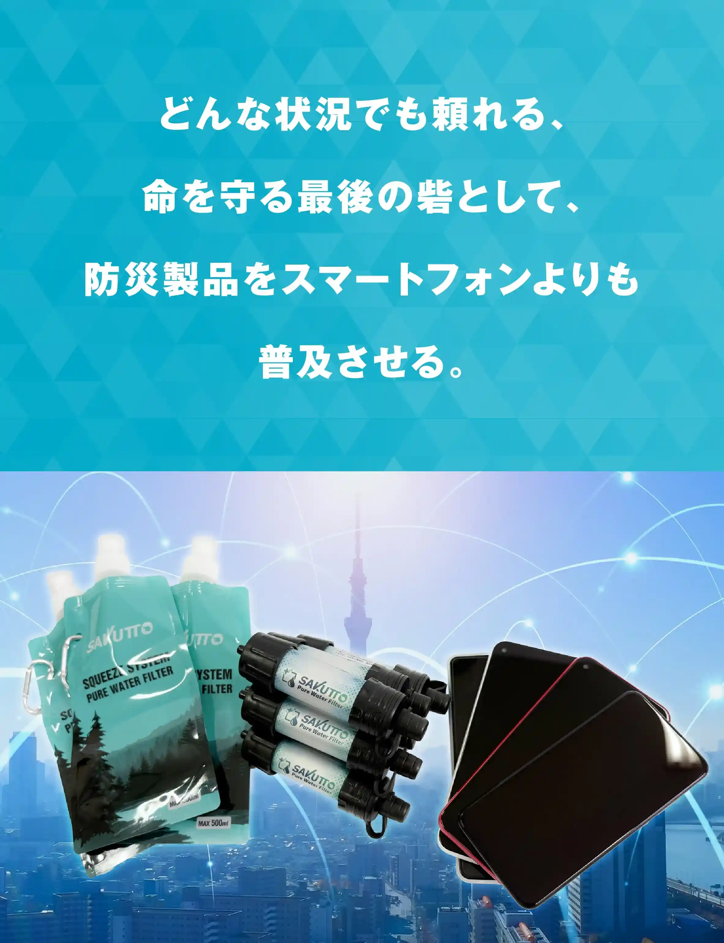 防災製品をスマホより普及させる