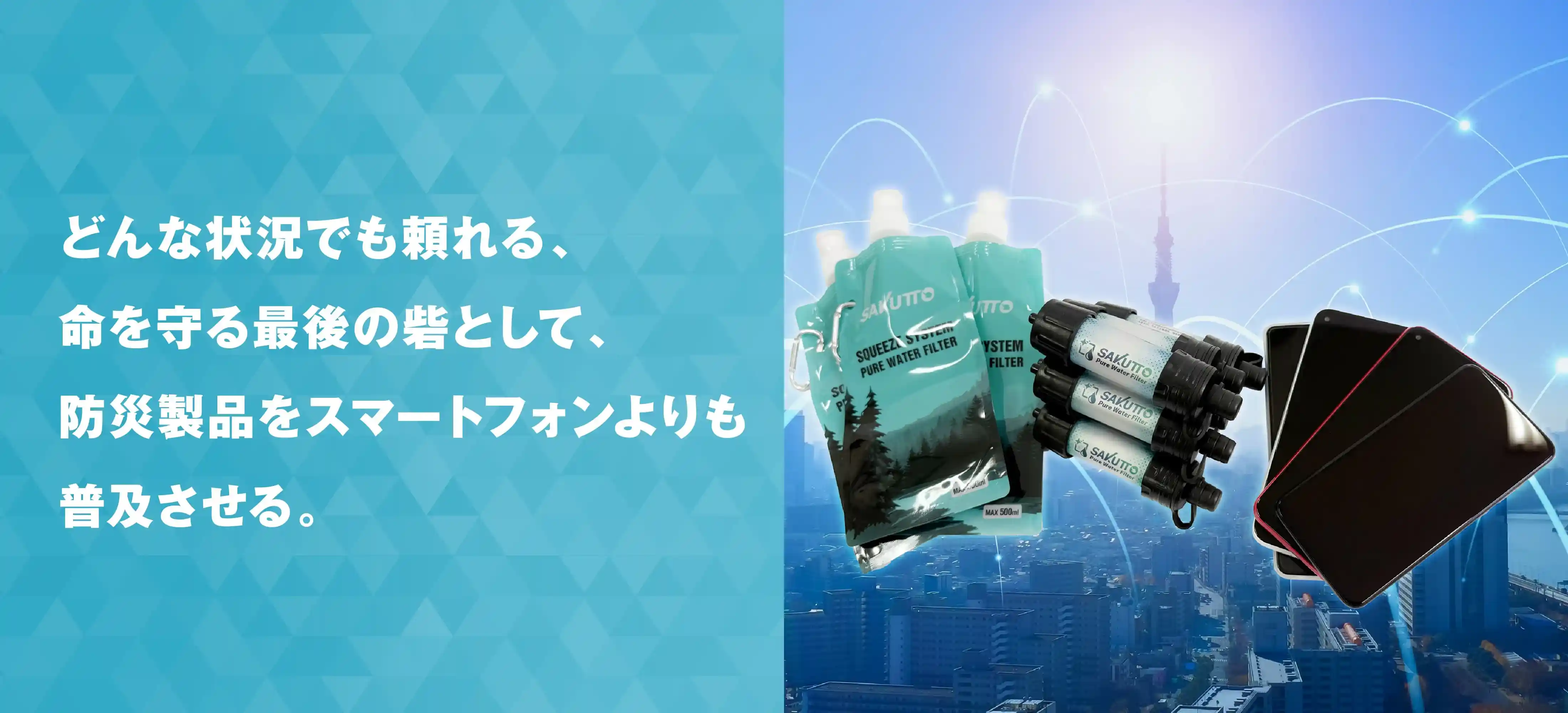 防災製品をスマホより普及させる